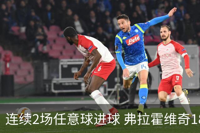 连续2场任意球进球 弗拉霍维奇18年来尤文第一人